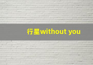 行星without you